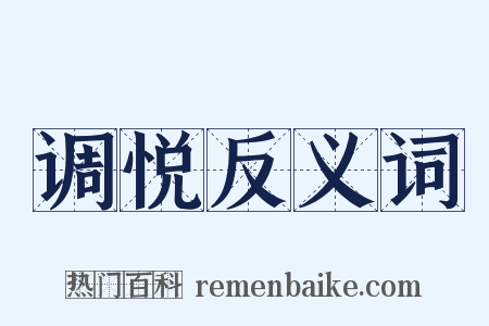 调悦反义词是什么意思的图片